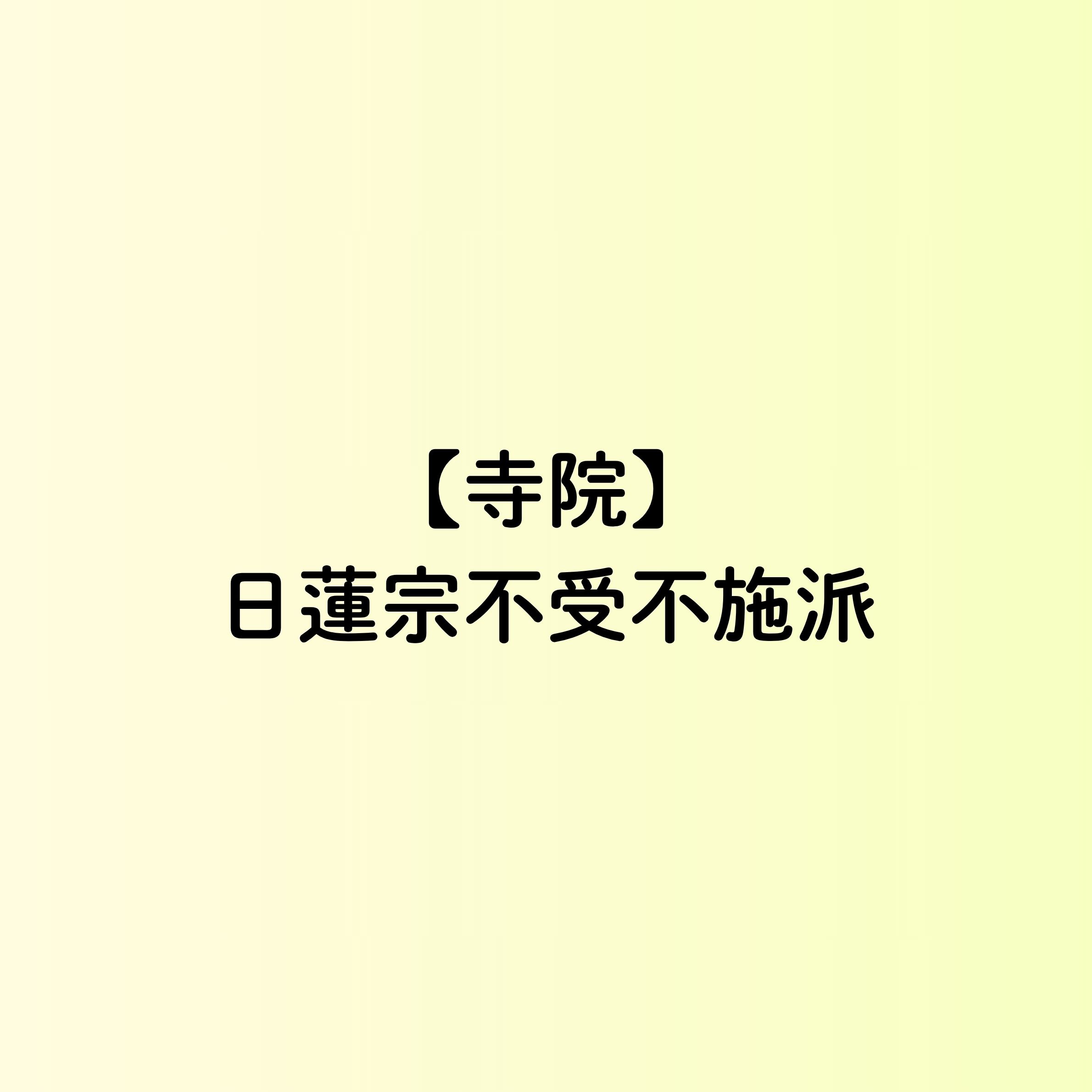 【岡山市　寺院一覧】日蓮宗不受不施派